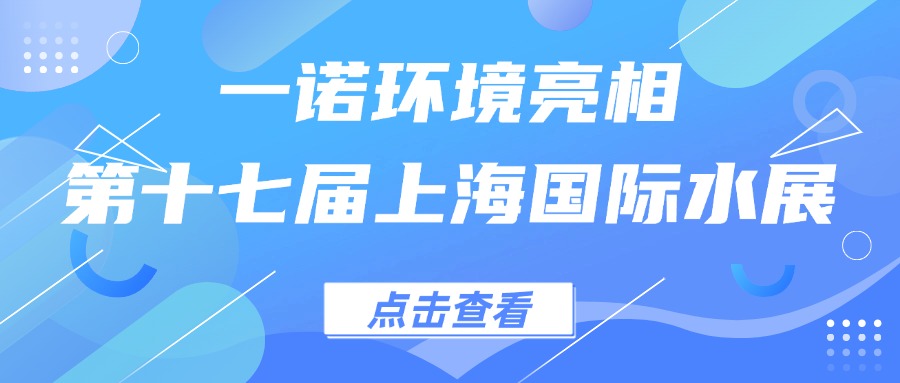 一諾環(huán)境亮相第十七屆上海國際水展，創(chuàng)新水科技引領綠色未來
