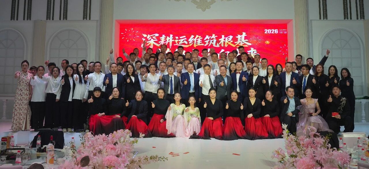 深耕運(yùn)維筑根基，搭船出海向未來｜一諾環(huán)境 2026 年度盛典圓滿舉行